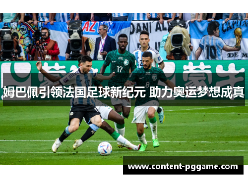 姆巴佩引领法国足球新纪元 助力奥运梦想成真