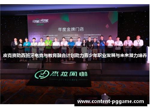 皮克资助西班牙电竞与教育融合计划助力青少年职业发展与未来潜力培养