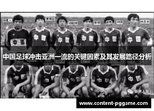 中国足球冲击亚洲一流的关键因素及其发展路径分析
