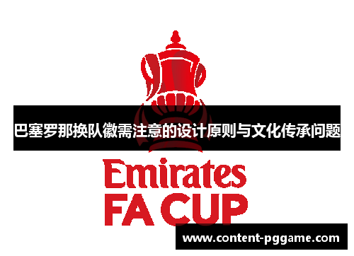 巴塞罗那换队徽需注意的设计原则与文化传承问题