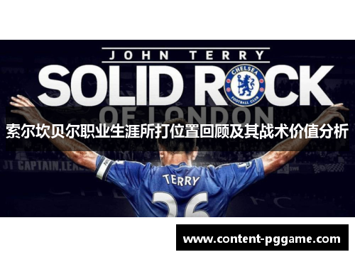 索尔坎贝尔职业生涯所打位置回顾及其战术价值分析