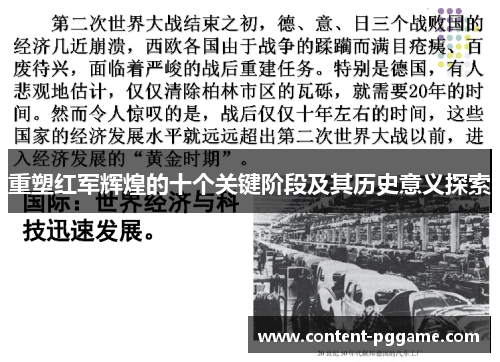 重塑红军辉煌的十个关键阶段及其历史意义探索