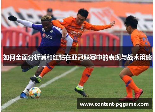 如何全面分析浦和红钻在亚冠联赛中的表现与战术策略