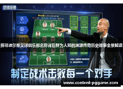 探寻波尔蒂足球俱乐部名称背后鲜为人知的渊源传奇历史故事全景解读