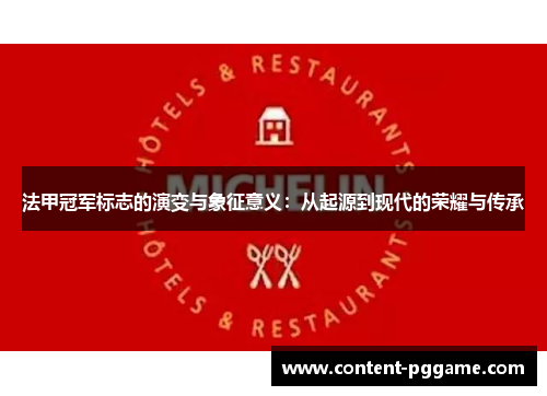 法甲冠军标志的演变与象征意义：从起源到现代的荣耀与传承