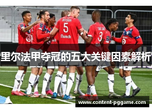 里尔法甲夺冠的五大关键因素解析