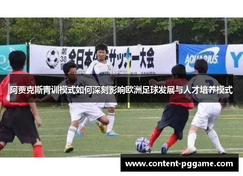 阿贾克斯青训模式如何深刻影响欧洲足球发展与人才培养模式
