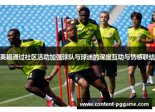 英超通过社区活动加强球队与球迷的深度互动与情感联结