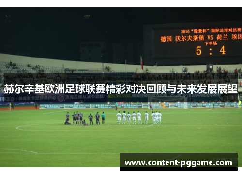 赫尔辛基欧洲足球联赛精彩对决回顾与未来发展展望
