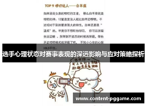 选手心理状态对赛事表现的深远影响与应对策略探析