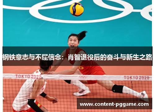 钢铁意志与不屈信念：肖智退役后的奋斗与新生之路